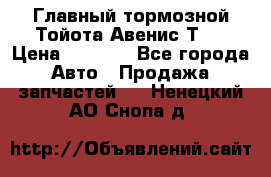 Главный тормозной Тойота Авенис Т22 › Цена ­ 1 400 - Все города Авто » Продажа запчастей   . Ненецкий АО,Снопа д.